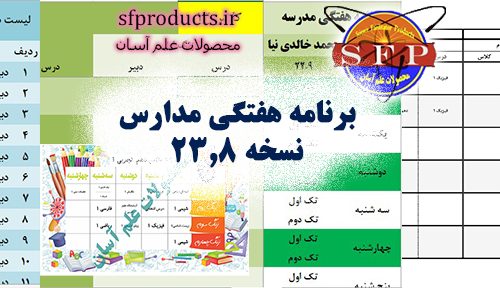 برنامه هفتگی مدارس نسخه 23.8