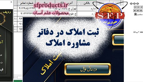 ثبت املاک در دفاتر مشاوره املاک