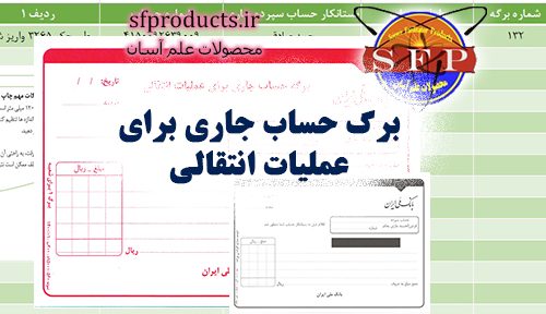 برگ حساب جاری برای عملیات انتقالی