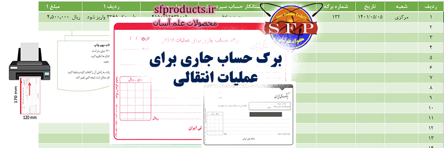 برگ حساب جاری برای عملیات انتقالی