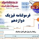 فرمول های فیزیک دوازدهم