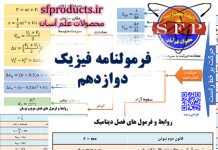 فرمول های فیزیک دوازدهم