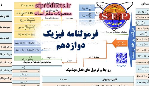 فرمول های فیزیک دوازدهم