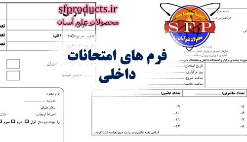 فرم های امتحانات داخلی