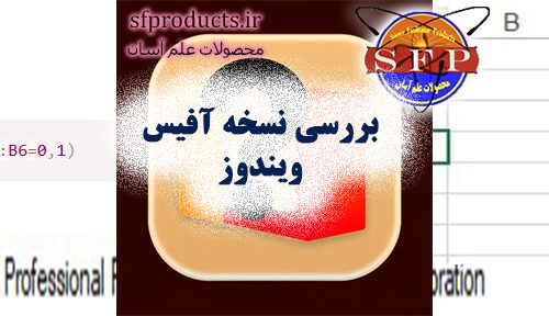 بررسی نسخه آفیس ویندوز