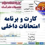 کارت و برنامه امتحانات