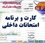 کارت و برنامه امتحانات