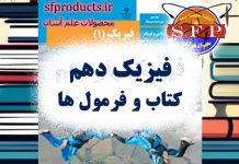 کتاب و فرمول های فیزیک دهم