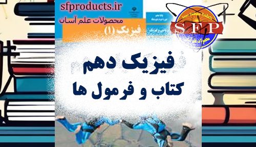 کتاب و فرمول های فیزیک دهم