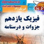 جزوات و درسنامه فیزیک یازدهم