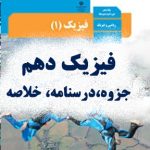 فیزیک دهم- نمونه سوالات