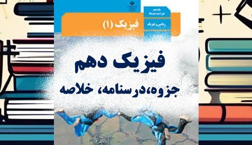 فیزیک دهم- نمونه سوالات