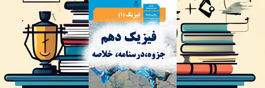 فیزیک دهم- نمونه سوالات