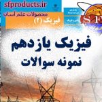 نمونه سؤالات فیزیک یازدهم