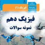 فیزیک دهم- نمونه سوالات