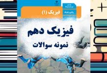 فیزیک دهم- نمونه سوالات