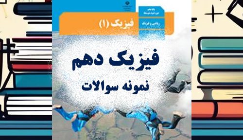 فیزیک دهم- نمونه سوالات