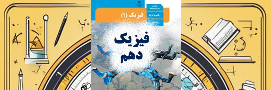 فیزیک دهم