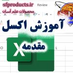 آموزش اکسل-مقدمه