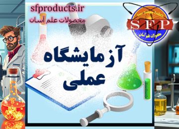 آزمایشگاه عملی