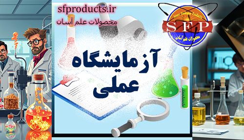 آزمایشگاه عملی