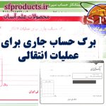 برگ حساب جاری برای عملیات انتقالی