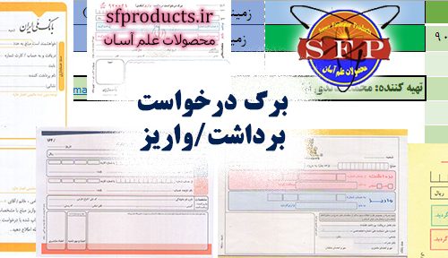 درخواست برداشت و واریز