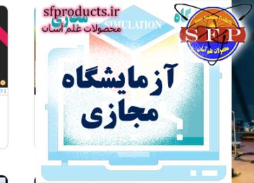 آزمایشگاه مجازی