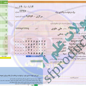 فرم درخواست برداشت و واریز از چک-بانک آینده