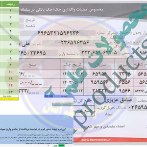 فرم درخواست برداشت و واریز از چک-بانک ملت