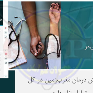 تاریخ پزشکی در ایران – ارائه مطلب