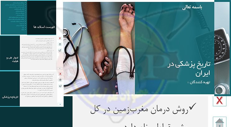 تاریخ پزشکی در ایران – ارائه مطلب