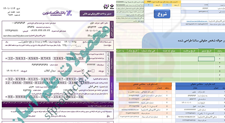 فرم حواله ساتنا-بانک اقتصاد نوین-محیط اکسل