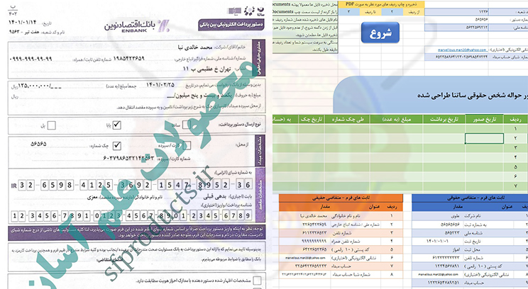 فرم حواله ساتنا-بانک اقتصاد نوین(جدید)-محیط اکسل