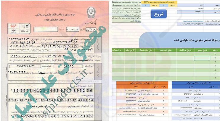 فرم حواله ساتنا-بانک سپه از چک-محیط اکسل
