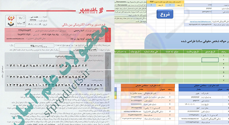 فرم حواله ساتنا-بانک شهر-محیط اکسل