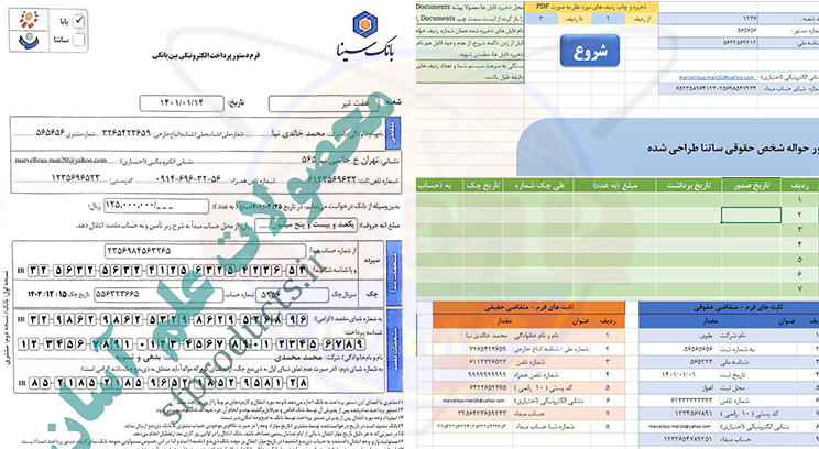 فرم حواله ساتنا-بانک سینا(جدید)-محیط اکسل