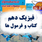 کتاب و فرمول های فیزیک دهم