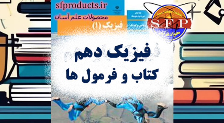کتاب و فرمول های فیزیک دهم