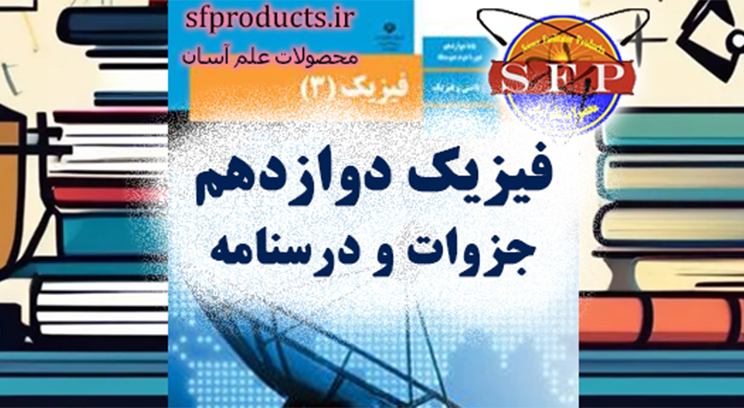 جزوه فیزیک دوازدهم