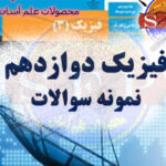 نمونه سوالات فیزیک دوازدهم