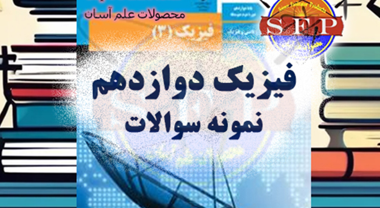 نمونه سوالات فیزیک دوازدهم