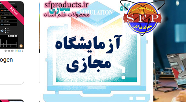آزمایشگاه مجازی