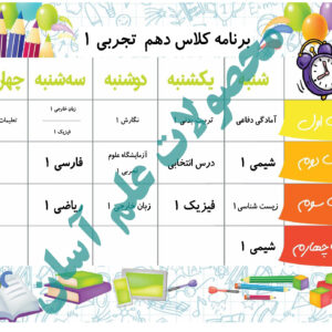 برنامه هفتگی مدارس نسخه 23.8