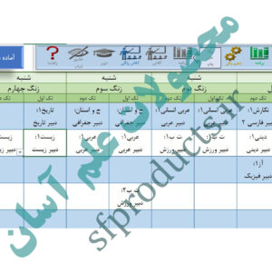 برنامه هفتگی مدارس نسخه 24.7- محیط اکسل