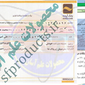 برگ درخواست برداشت و واریز-بانک آینده(قدیم)