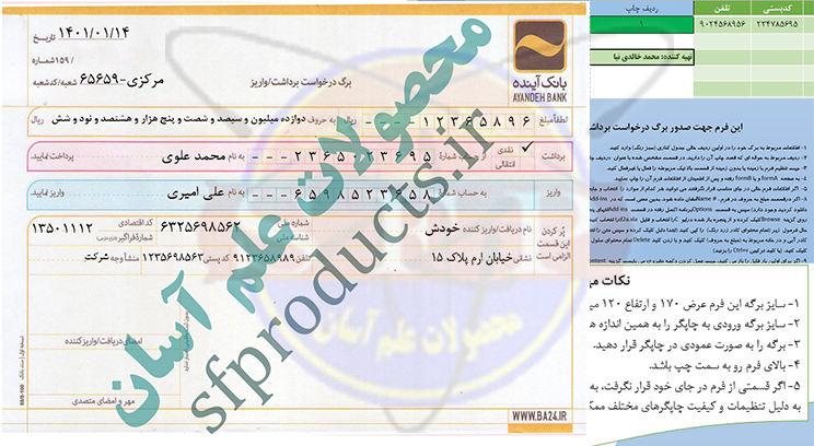برگ درخواست برداشت و واریز-بانک آینده(قدیم)