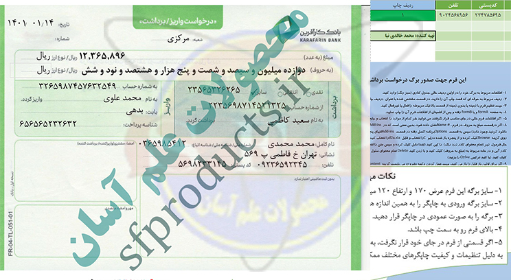 برگ درخواست برداشت و واریز-بانک کارآفرین