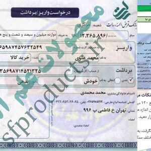برگ درخواست برداشت و واریز-بانک رسالت