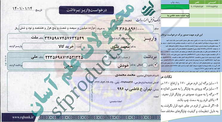 برگ درخواست برداشت و واریز-بانک رسالت